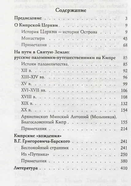 Книга Остров Святого Православия. Русские паломники на Кипре (С. Давыдова) — 2