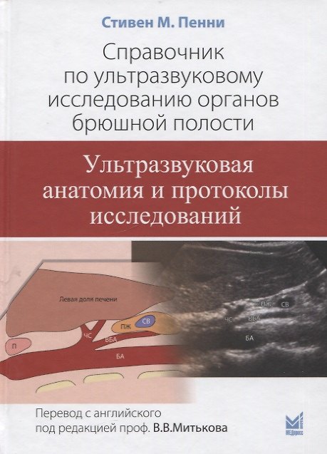 Книга Справочник по ультразвуковому исследованию органов брюшной полости. Ультразвуковая анатомия и протоколы исследований (Стивен Пенни) — 1