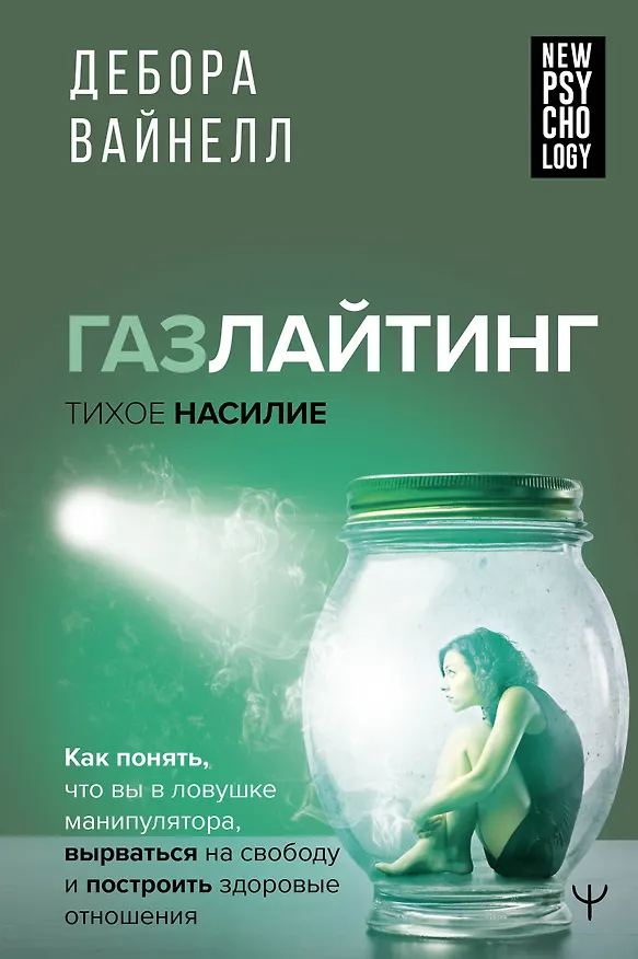 Книга Газлайтинг - тихое насилие. Как понять, что вы в ловушке манипулятора, вырваться на свободу и построить здоровые отношения (Дебора Вайнелл) — 1