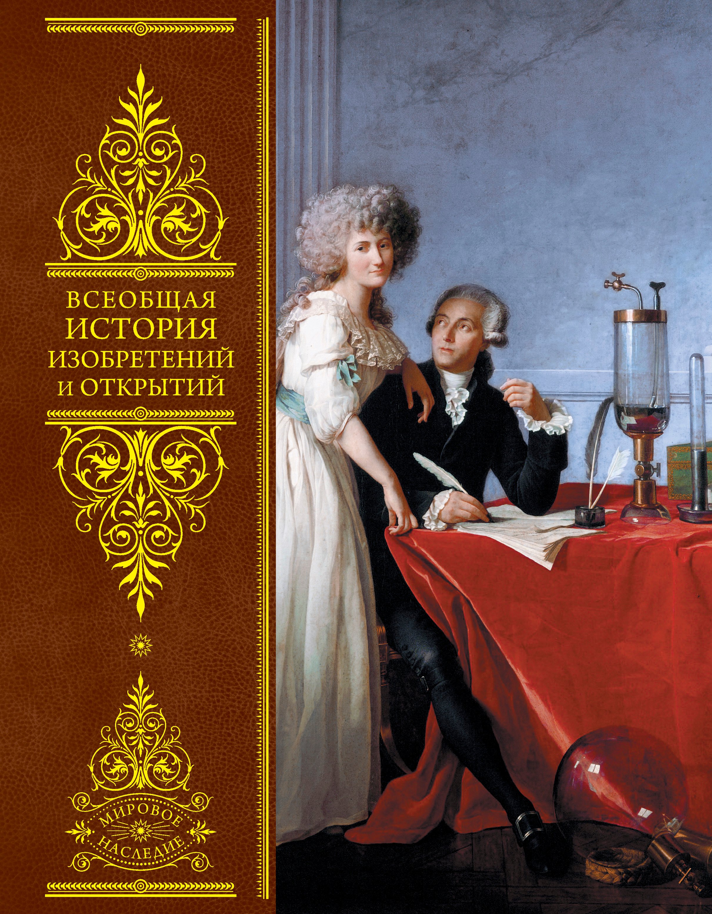 

Всеобщая история изобретений и открытий