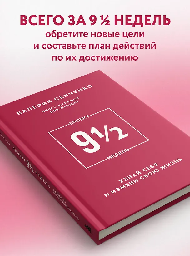 Книга ПРОЕКТ 9 1/2 недель. Узнай себя и измени свою жизнь (Валерия Сенченко) — 7