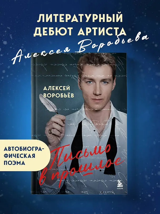 Книга Письмо в прошлое. Роман в стихах (Алексей Воробьёв) — 9