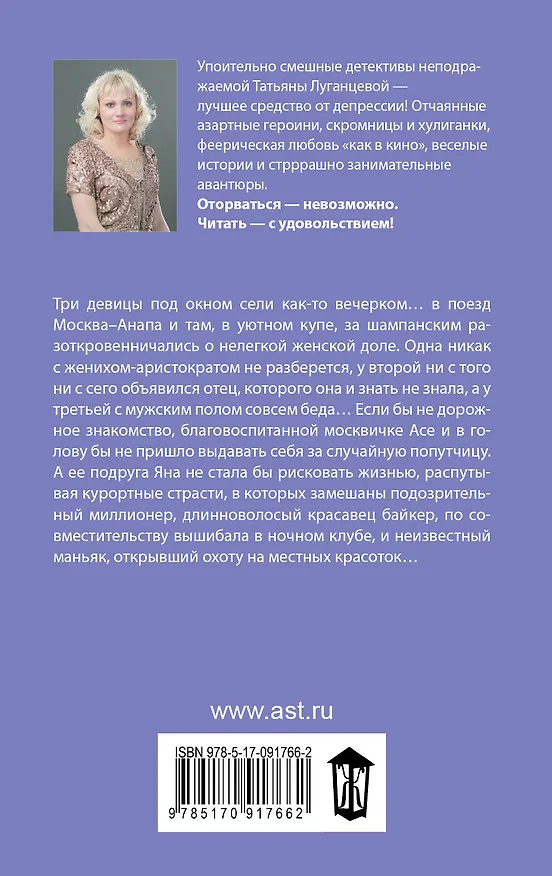 Книга Пиф-паф и прочий детектив, или Запчасти для невесты : роман (Татьяна Луганцева) — 2