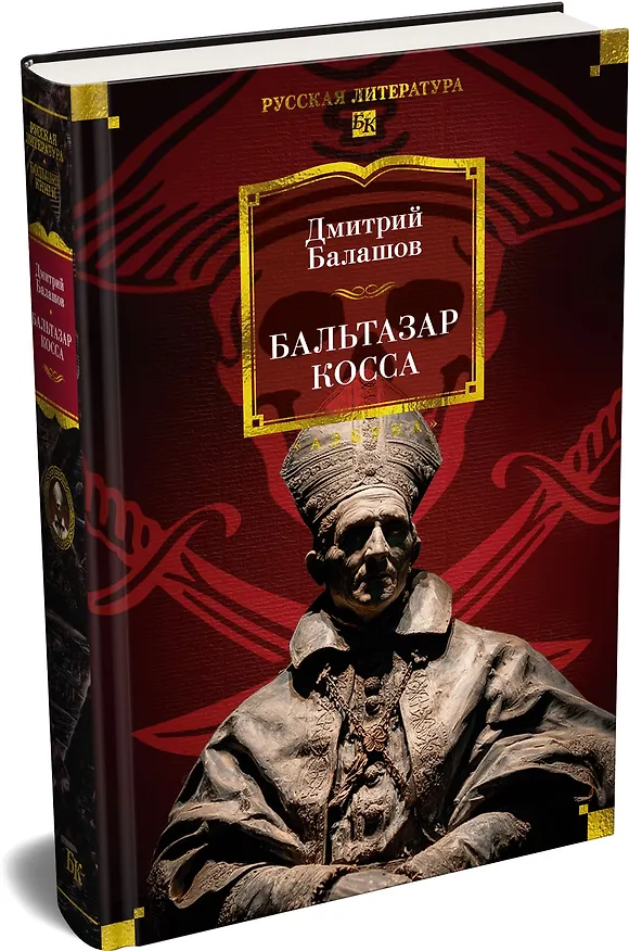 Книга Бальтазар Косса (Дмитрий Балашов) — 5