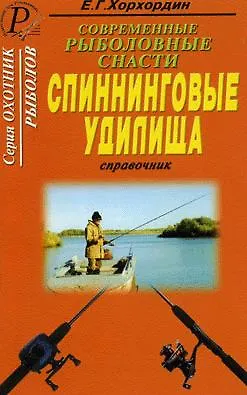 Книга Современные рыболовные снасти Спиннинговые удилища (мОхотник) ()