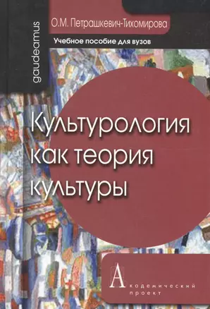 Культурология как теория культуры: Учебное пособие для вузов. 2-е изд. — 2071934 — 1