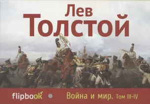 Война и мир. Том III - IV — 2412257 — 1