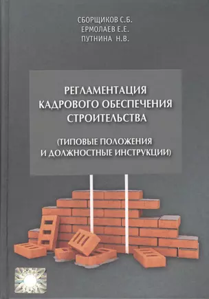 Регламентация кадрового обеспечения строительства (типовые положения и должностные инструкции). Учебно-практическое пособие — 2552005 — 1