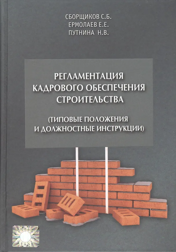 Книга Регламентация кадрового обеспечения строительства (типовые положения и должностные инструкции). Учебно-практическое пособие (Евгений Ермолаев) — 1