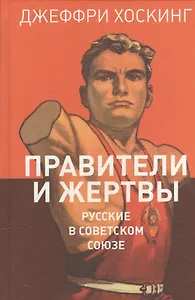 Правители и жертвы. Русские в Советском Союзе