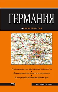 Германия: карта. 2-е изд