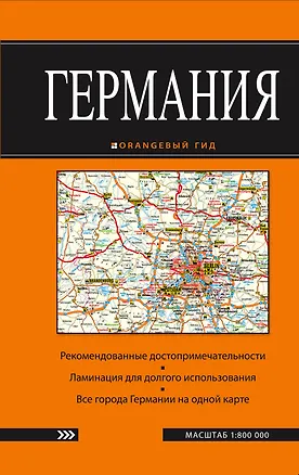 Книга Германия: карта. 2-е изд ()