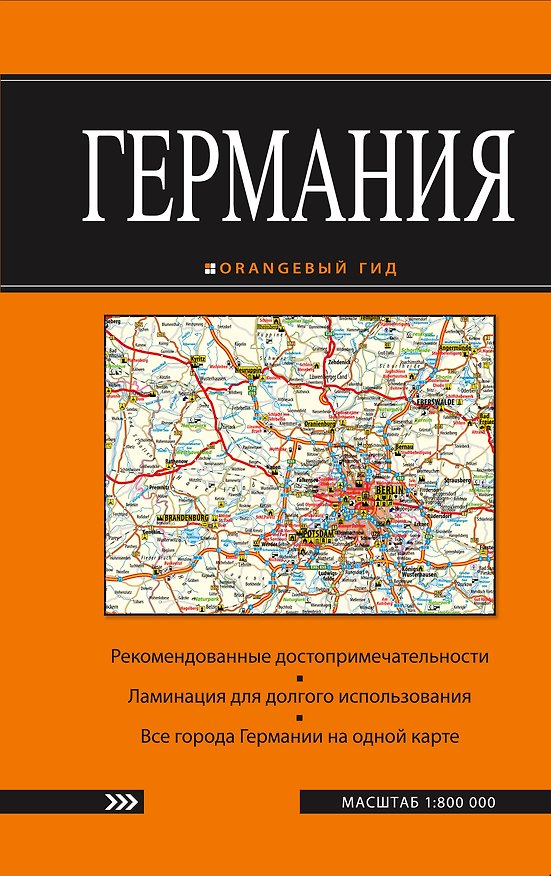 Книга Германия: карта. 2-е изд () — 1