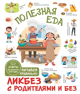 Книга Полезная еда. Питайся правильно. Советы для маленького шеф-повара (Тарас Бабин)