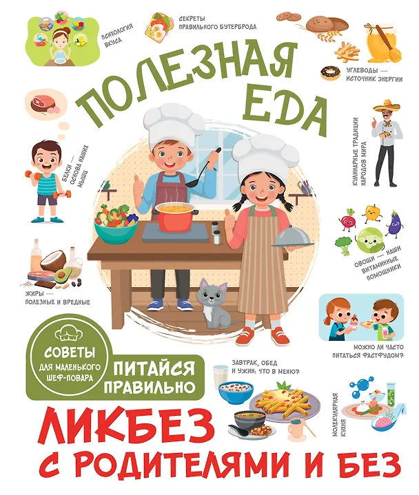 Книга Полезная еда. Питайся правильно. Советы для маленького шеф-повара (Тарас Бабин) — 1