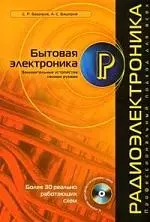 Радиоэлек.Бытовая электроника.Занимательные устройства своими руками — 2148320 — 1