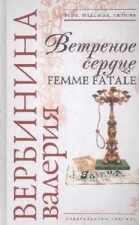 Ветреное сердце Femme Fatale (Вера Надежда Любовь). Вербинина В. (Эксмо) — 2170600 — 1