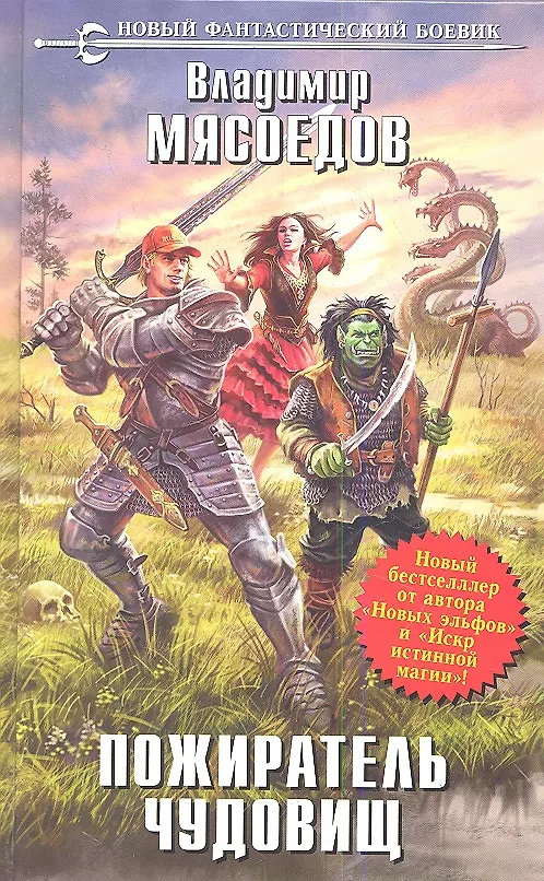 Книга Пожиратель чудовищ : фантастический роман (Владимир Мясоедов) — 1