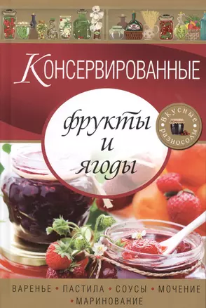 Консервированные фрукты и ягоды. Варенье, пастила, соусы, мочение и маринование — 2363835 — 1