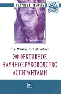 Эффективное научное руководство аспирантами: Монография - 2-е изд.перераб - (Научная мысль-Образование) /Макарова С.Н.