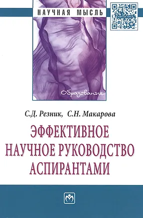 Книга Эффективное научное руководство аспирантами: Монография - 2-е изд.перераб - (Научная мысль-Образование) /Макарова С.Н. ()