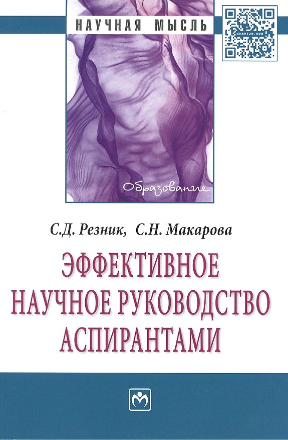 Книга Эффективное научное руководство аспирантами: Монография - 2-е изд.перераб - (Научная мысль-Образование) /Макарова С.Н. () — 1