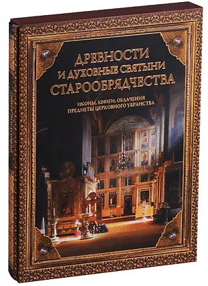 Книга Древности и духовные святыни старообрядчества (футляр) (2 изд) (ПИ) ()