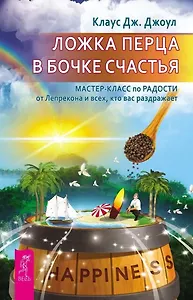 Ложка перца в бочке счастья. Мастер-класс по радости от лепрекона и всех, кто вас раздражает