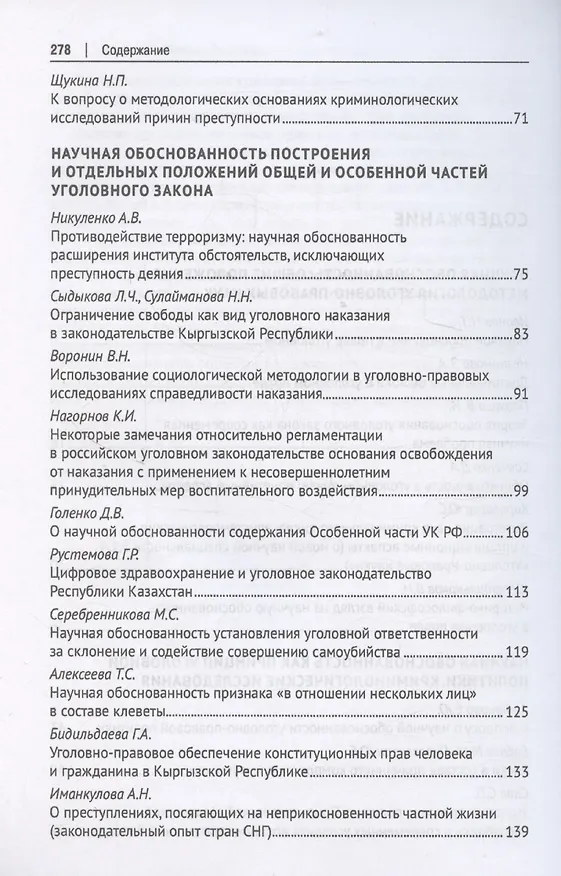 Книга Научная обоснованность в уголовном, уголовно-исполнительном праве и криминологии. Материалы Международной конференции, посвященной 70-летию со дня рождения В.С. Комиссарова () — 8