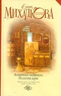 Книга Алмазный эндшпиль. Иллюзия игры: сборник (Елена Михалкова)