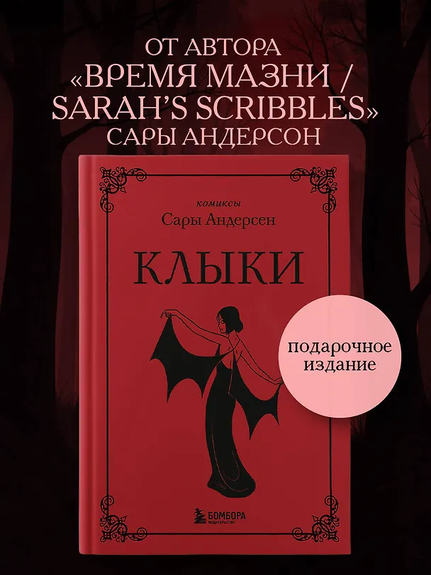 Клыки. Невероятная история любви вампирши и оборотня 2843182 — 6