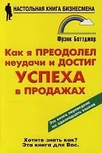 Книга Как я преодолел неудачи и достиг успеха в продажах ()