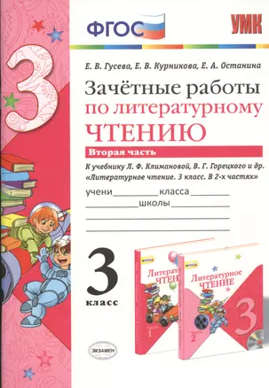 Зачётные работы по литературному чтению: 3 класс: часть 2: к учебнику Л.Ф. Климановой... "Литературное чтение. 3 класс. В 2 ч."... / 2-е изд. — 2441053 — 1