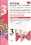 Зачётные работы по литературному чтению: 3 класс: часть 2: к учебнику Л.Ф. Климановой... "Литературное чтение. 3 класс. В 2 ч."... / 2-е изд. — 2441053 — 1