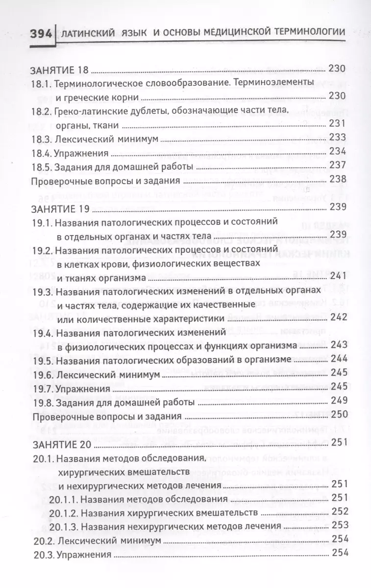 Латинский язык: для медицинских колледжей и училищ (Владимир Кравченко) -  купить книгу с доставкой в интернет-магазине «Читай-город». ISBN:  978-5-222-26867-4