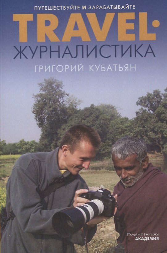 Книга TRAVEL-журналистика. Путешествуйте и зарабатывайте (Григорий Кубатьян) — 1