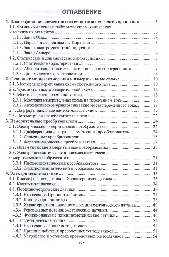 Книга Технология формирования систем автоматического управления типовыми технологическими процессами, средствами измерений, несложными мехатроными устройствами и системами. Учебное пособие (Мария Гаштова) — 2