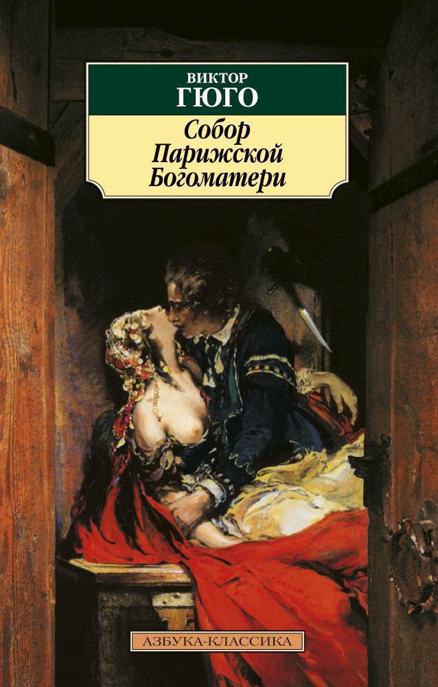 

Собор Парижской Богоматери