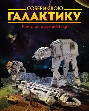 Собери свою галактику. Книга инструкций Lego — 2412017 — 1