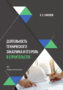 Деятельность технического заказчика и его роль в строительстве