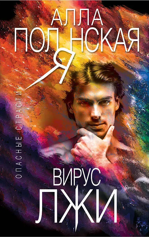 Книга Вирус лжи (Алла Полянская) — 1