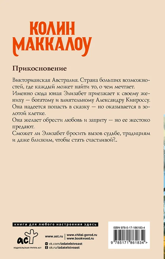 Книга Прикосновение (Колин Маккалоу) — 2