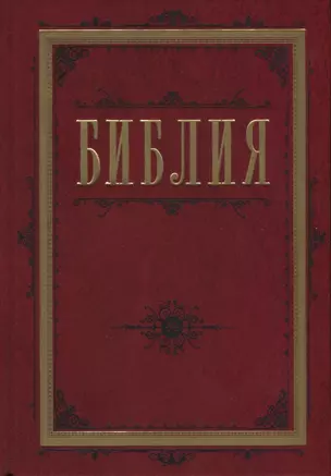 Библия. Книги Священного Писания Ветхого и Нового Завета 60х84/16 (бордо) — 2632395 — 1