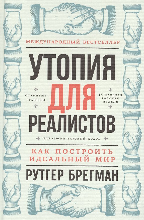 Книга Утопия для реалистов: Как построить идеальный мир (Рутгер Брегман) — 1