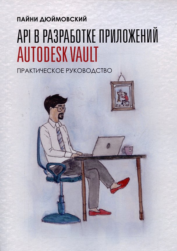 Книга API в разработке приложений AUTODESK Vault. Практическое руководство (Пайни Дюймовский) — 1