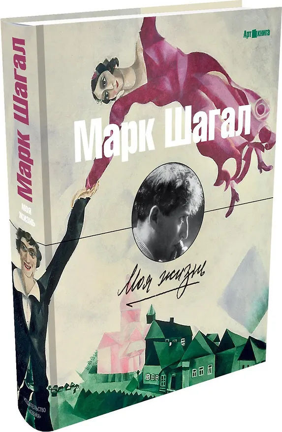Книга Моя жизнь (Марк Шагал) — 1