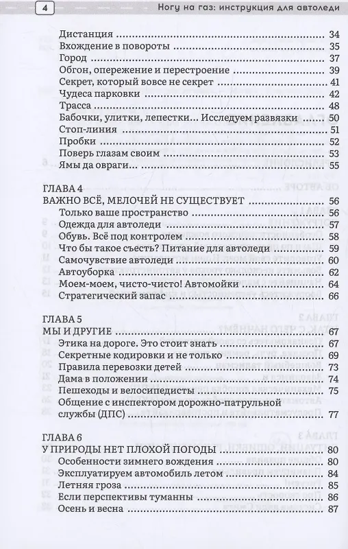Книга Ногу на газ! Инструкция для автоледи (Наталья Немова) — 4