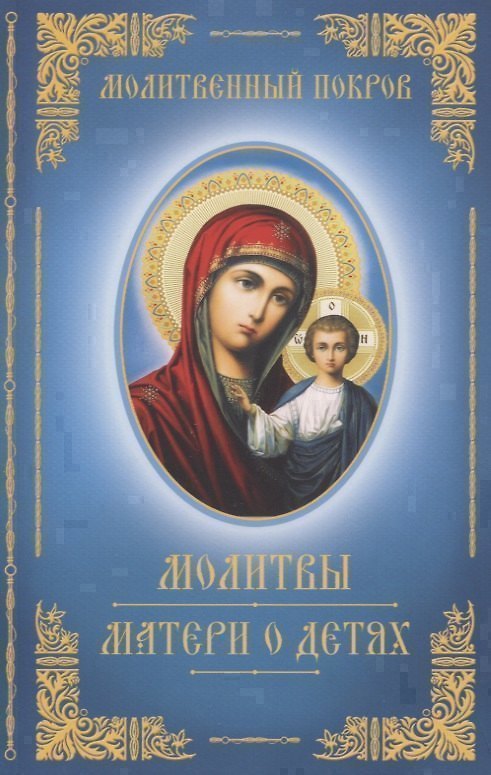 Книга Молитвы матери о детях () — 1