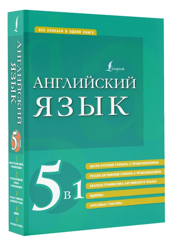 Книга Английский язык. 5 в 1: англо-русский и русско-английский словари с произношением, краткая грамматика английского языка, идиомы, фразовые глаголы () — 4