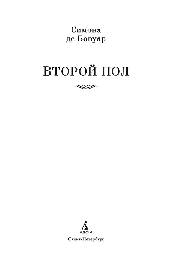 Книга Второй пол (Симона де Бовуар) — 9
